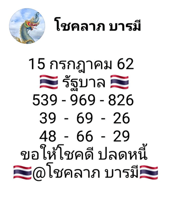 โชคลาภบารมี 15/7/62