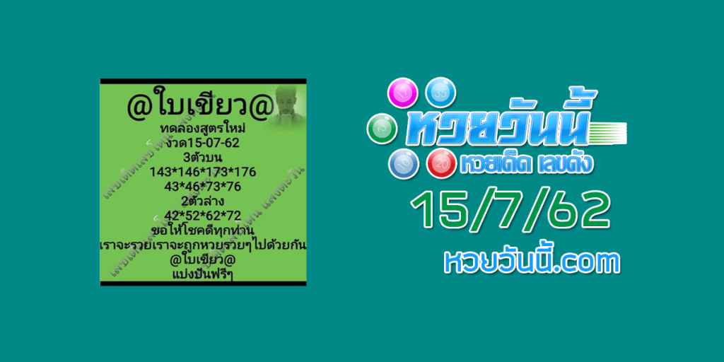 หวยใบเขียว 15/7/62