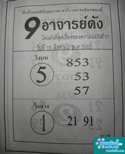 9อาจารย์ดัง 16/8/62