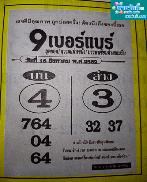 9เบอร์แบร์ 16/8/62