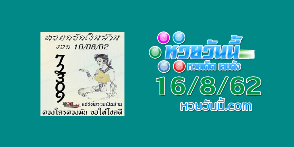 หวยกวักเงินล้าน 16/8/62