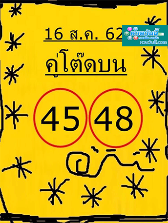 คู่โต๊ดบน 16/8/62