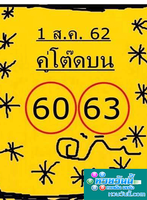 คู่โต๊ดบน 1/8/62