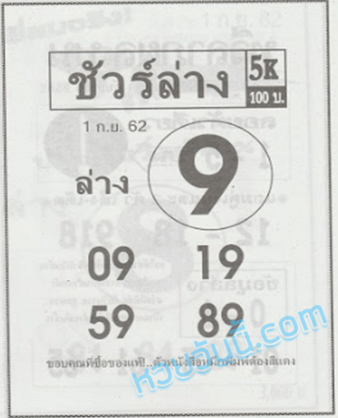 ชัวร์ล่าง 1/9/62