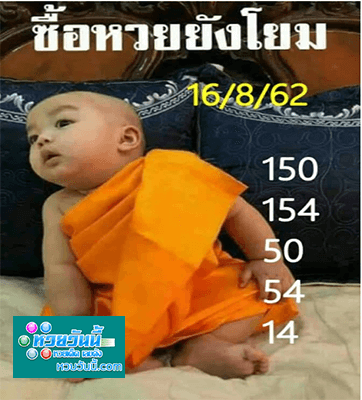 ซื้อหวยยังโยม 16/8/62