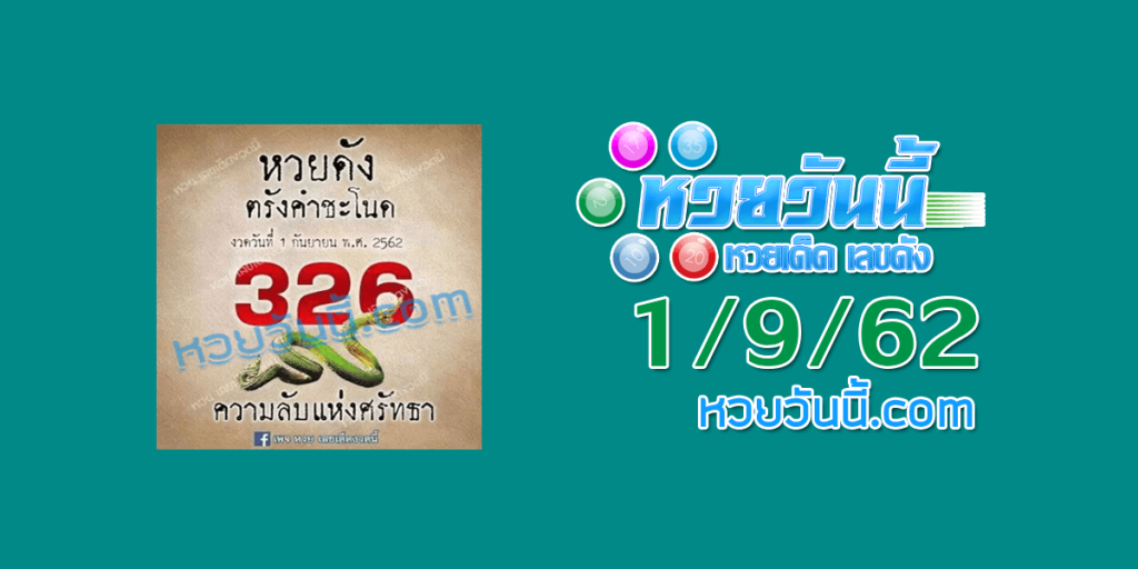 หวยตรังคำชะโนด 1/9/62