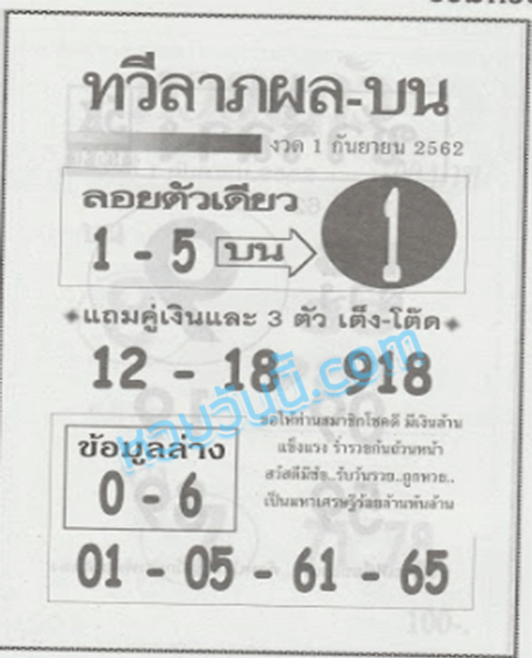 ทวีลาภผล 1/9/62