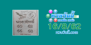 หวยนกตาทิพย์ 16/8/62