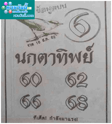 นกตาทิพย์ 16/8/62