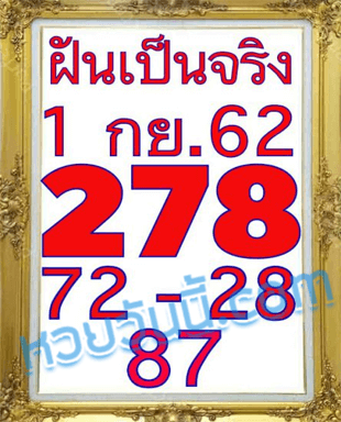 ฝันเป็นจริง 1/9/62