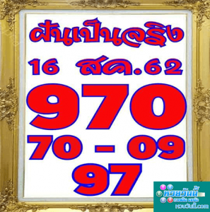 ฝันเป็นจริง 16/8/62