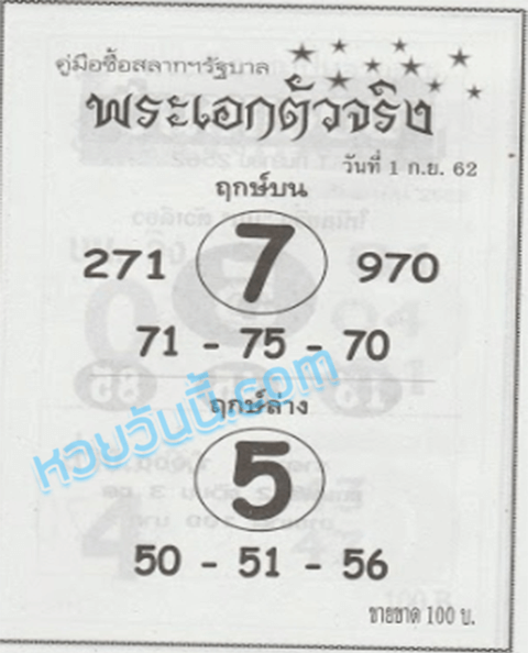 พระเอกตัวจริง 1/9/62