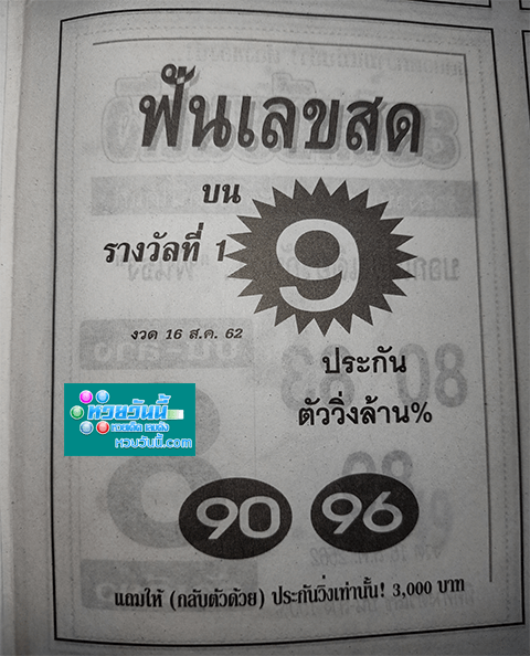 ฟันเลขสด 16/8/62