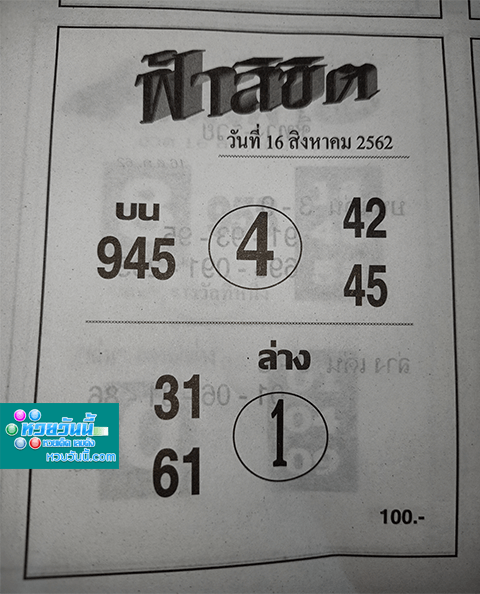 ฟ้าลิขิต 16/8/62