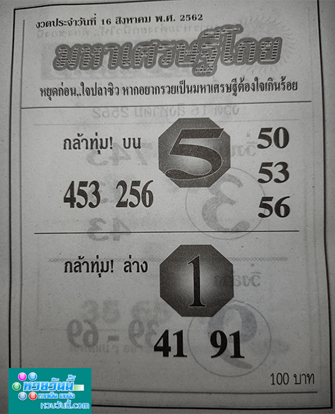 มหาเศรษฐีโกย 16/8/62