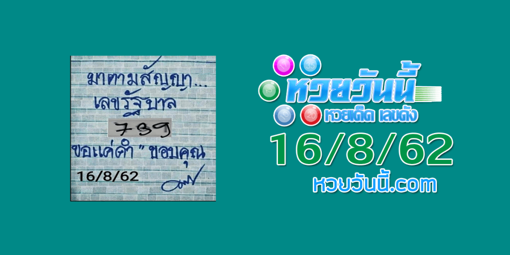 หวยมาตามสัญญา 16/8/62