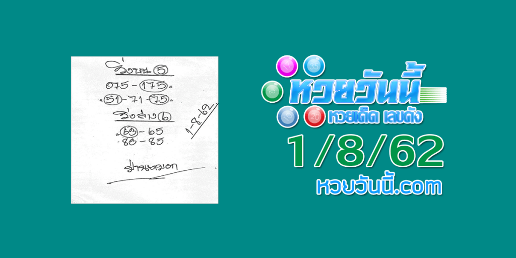 หวยม่านหมอก 1/8/62