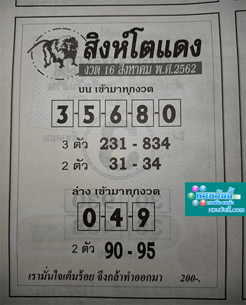 สิงห์โตแดง 16/8/62