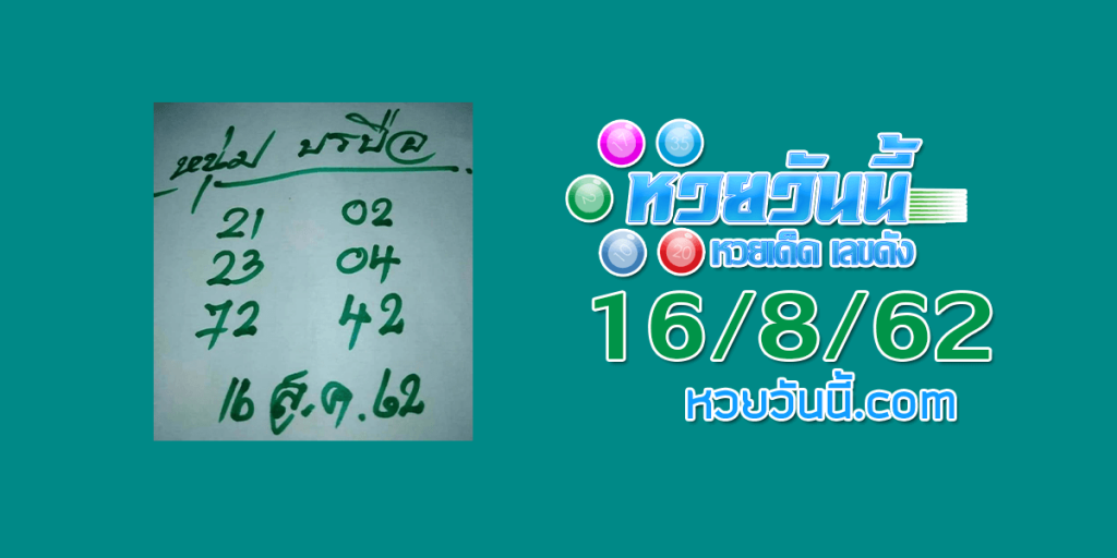 หวยหนุ่มบรบือ 16/8/62