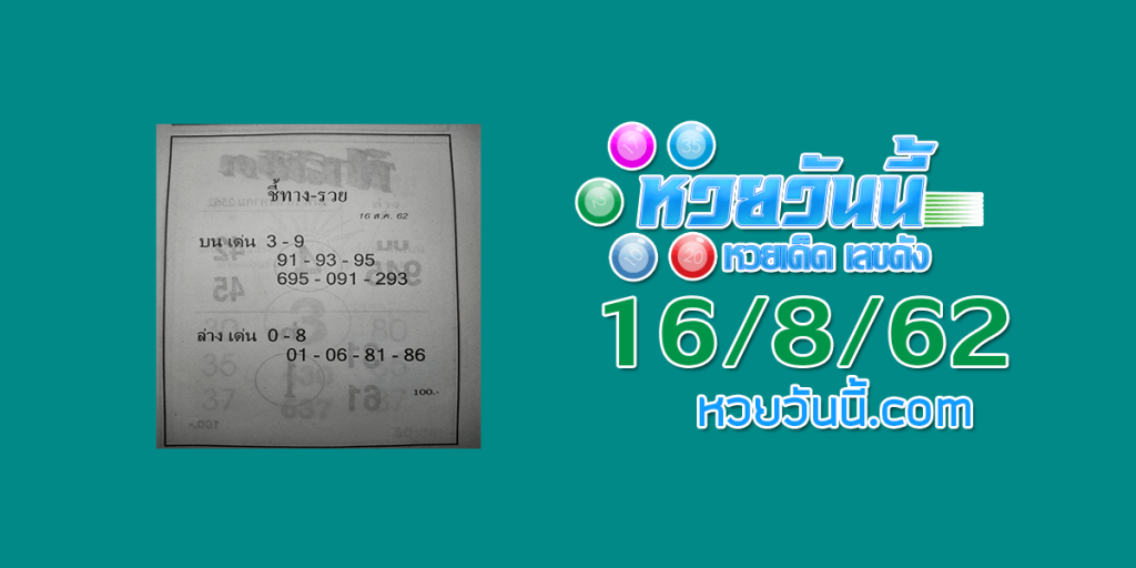 หวยชี้ทางรวย 16/8/62