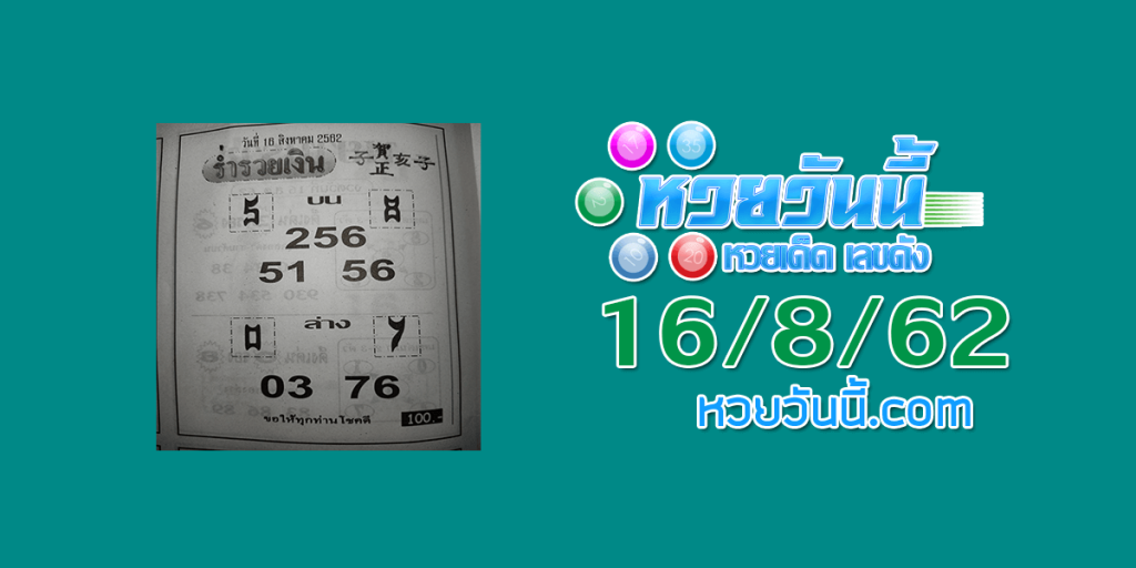 หวยร่ำรวยเงิน 16/8/62