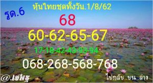 หวยหุ้นวันนี้ 1/8/62 ชุดที่1