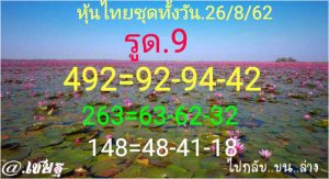 หวยหุ้นแม่น 26/8/62 ชุดที่8