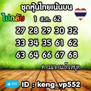 หวยหุ้นวันนี้ 1/8/62 ชุดที่10