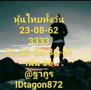 หวยหุ้นวันนี้ฟันธง 23/8/62 ชุดที่7