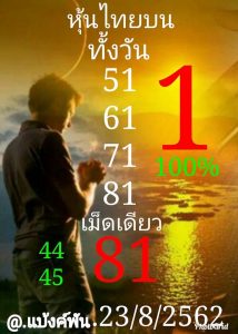 หวยหุ้นวันนี้ฟันธง 23/8/62 ชุดที่5