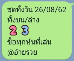 หวยหุ้นแม่น 26/8/62 ชุดที่4