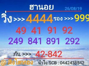 หวยฮานอยแม่น 26/8/62 ชุดที่1