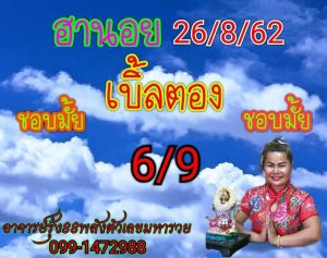 หวยฮานอยแม่น 26/8/62 ชุดที่2