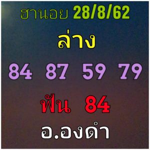 หวยฮานอยวันนี้ 28/8/62 ชุดที่8