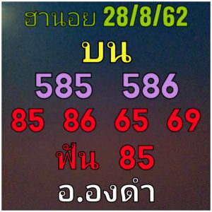 หวยฮานอยวันนี้ 28/8/62 ชุดที่1