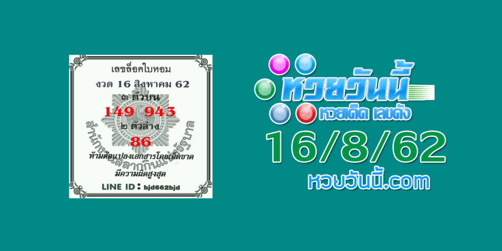 เลขเด็ด หวยใบหอม 16/8/62