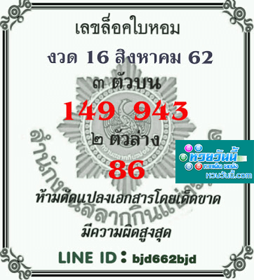 หวยใบหอม 16/8/62