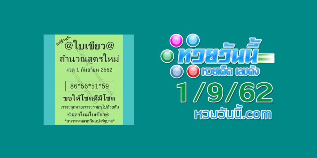 หวยใบเขียว 1/9/62