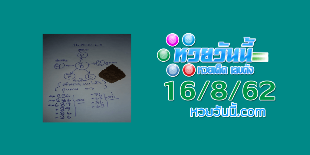 หวยอาจารย์กุหลาบ 16/8/62