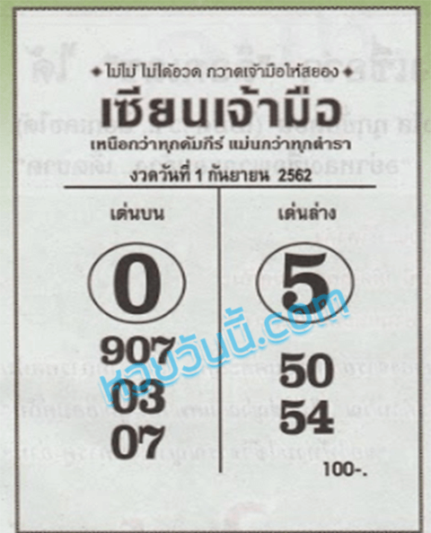 เซียนเจ้ามือ 1/9/62