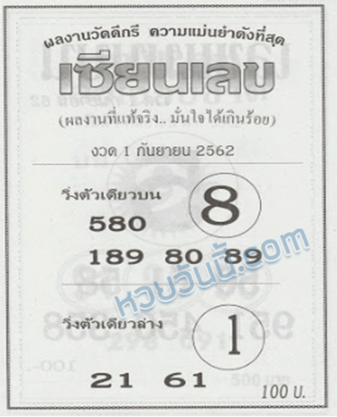 เซียนเลข 1/9/62