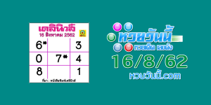 หวยเดลินิวส์ 16/8/62