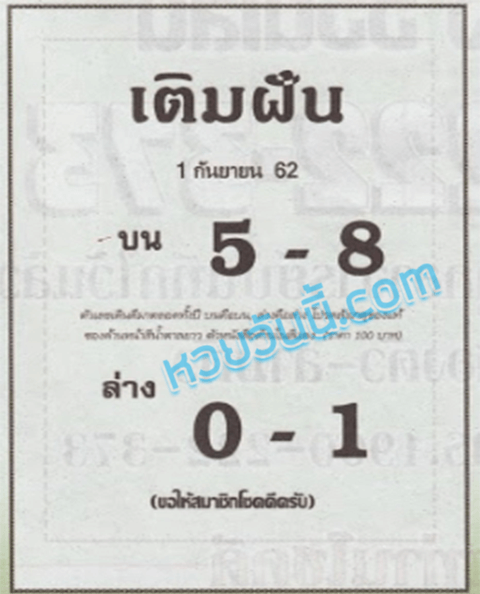 เติมฝัน 1/9/62