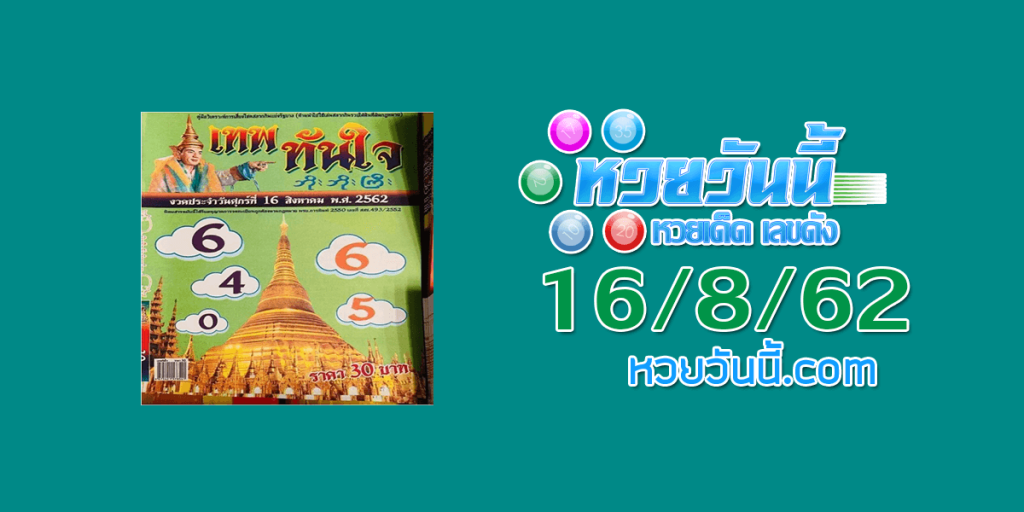 หวยเทพทันใจ 16/8/62