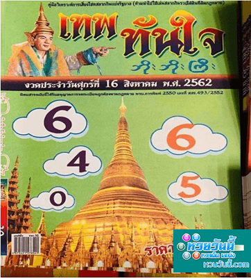 เทพทันใจ 16/8/62