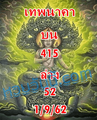 เทพนาคา 1/9/62