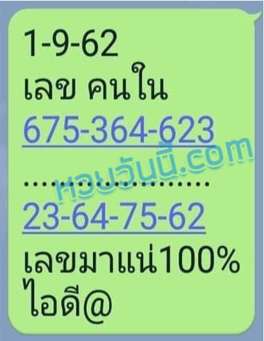 เลขคนใน 1/9/62