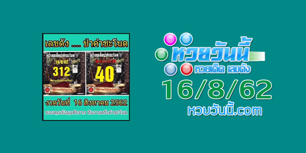 หวยเลขดังป่าคำชะโนด 16/8/62