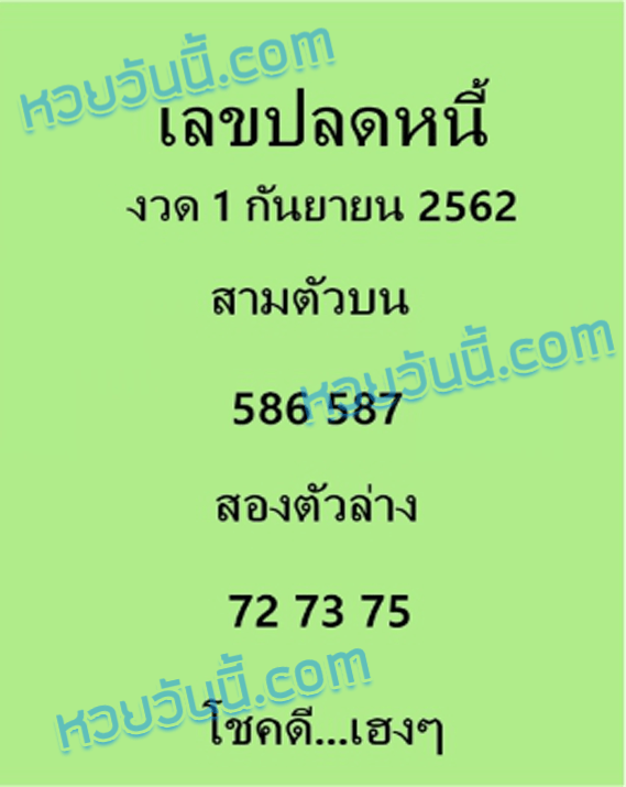 เลขปลดหนี้ 1/9/62