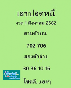 เลขปลดหนี้ 1/8/62